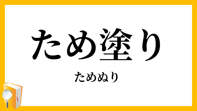 ため塗り・溜塗