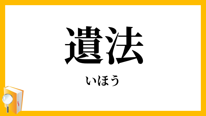 遺法