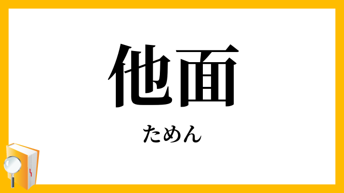 他面