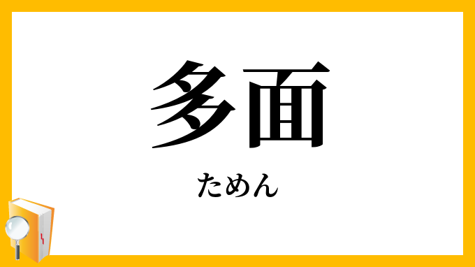 多面
