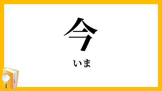 今