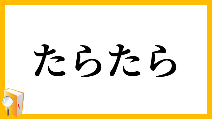 たらたら