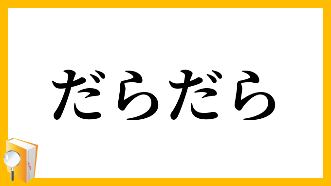 だらだら