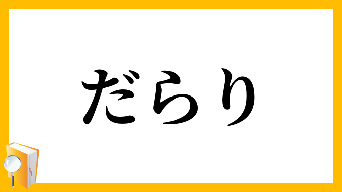 だらり