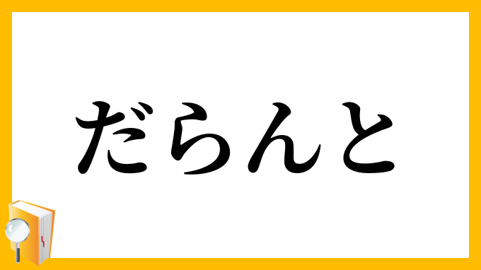 だらんと