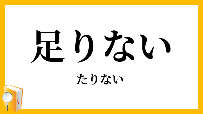 足りない