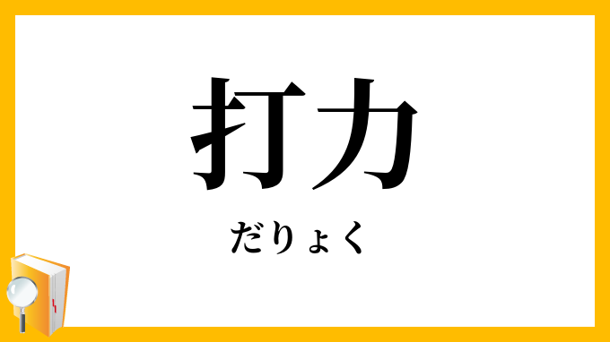 打力