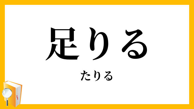 足りる