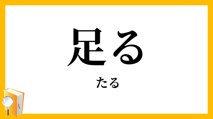 足る