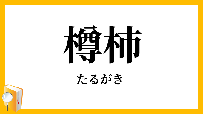 樽柿