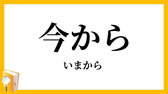 今から