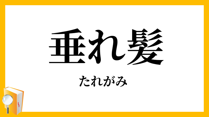 垂れ髪