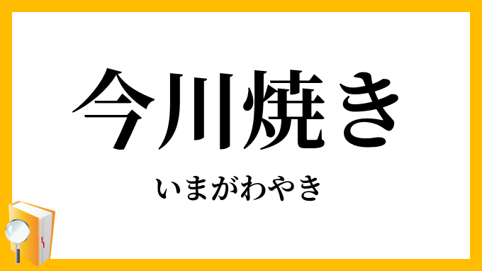 今川焼き