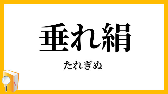 垂れ絹