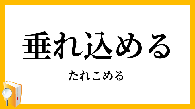 垂れ込める・垂籠める