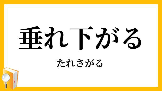垂れ下がる