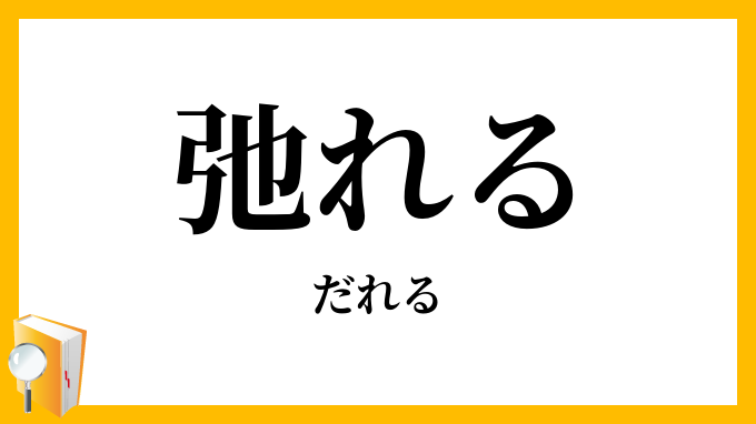 弛れる