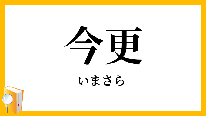 今更