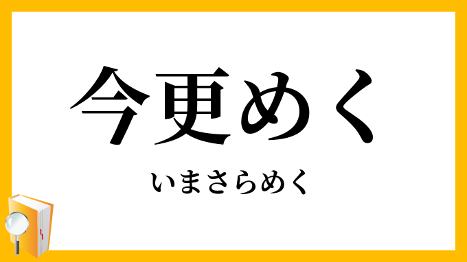 今更めく