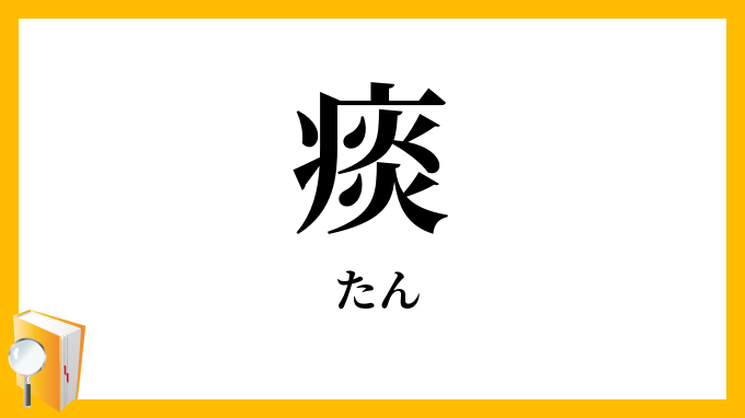 痰