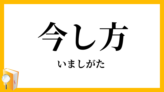 今し方