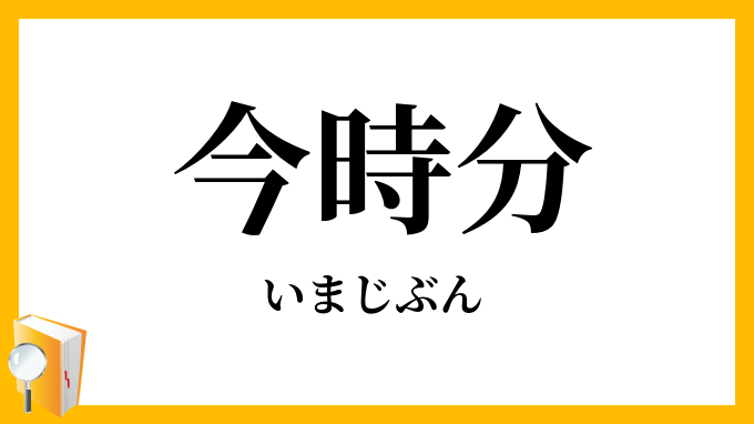 今時分