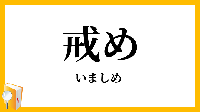 戒め・縛め・誡め・警め