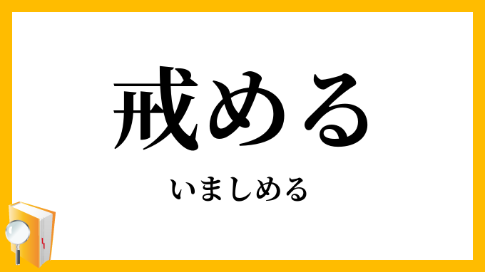 戒める・縛める・誡める・警める