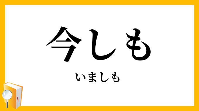 今しも