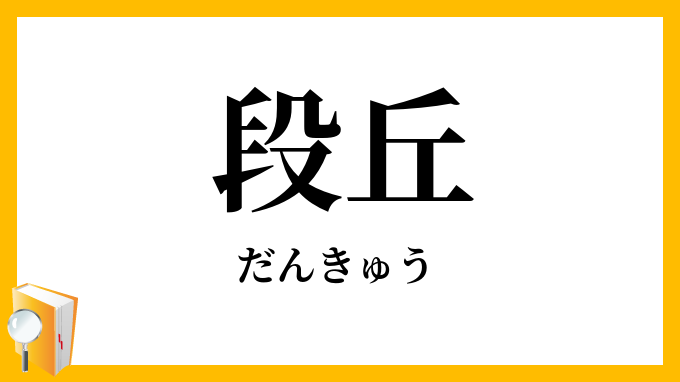 段丘
