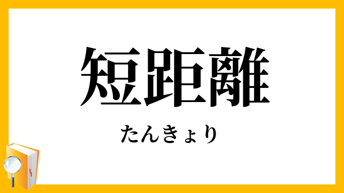 短距離