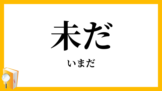 未だ