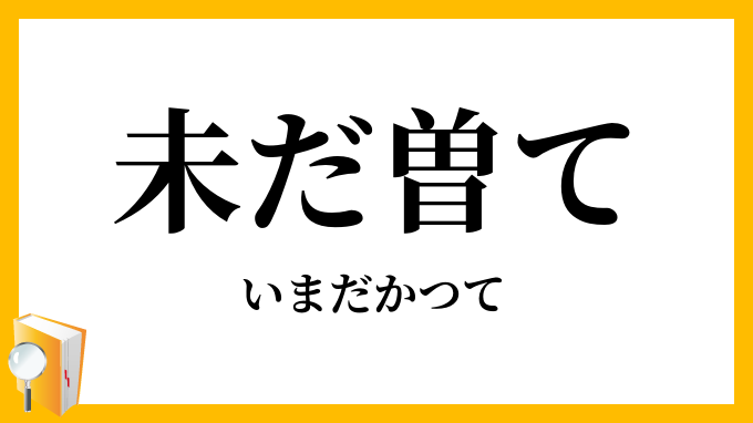 未だ曽て・未だ嘗て