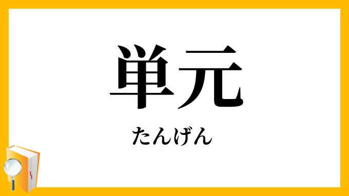 単元