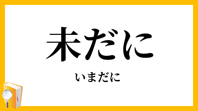 未だに