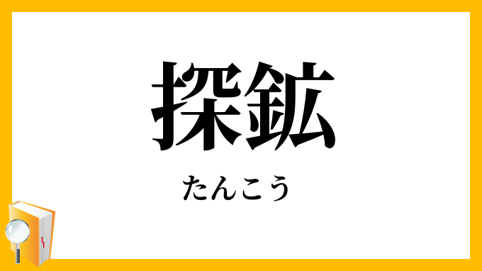探鉱