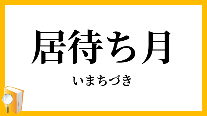 居待ち月