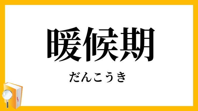 暖候期