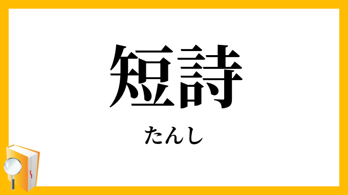 短詩