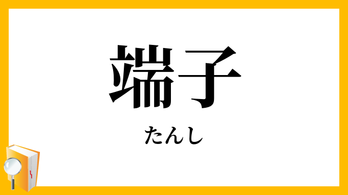 端子
