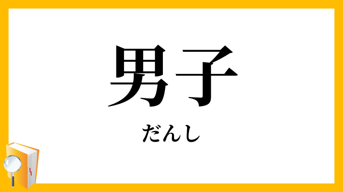 男子