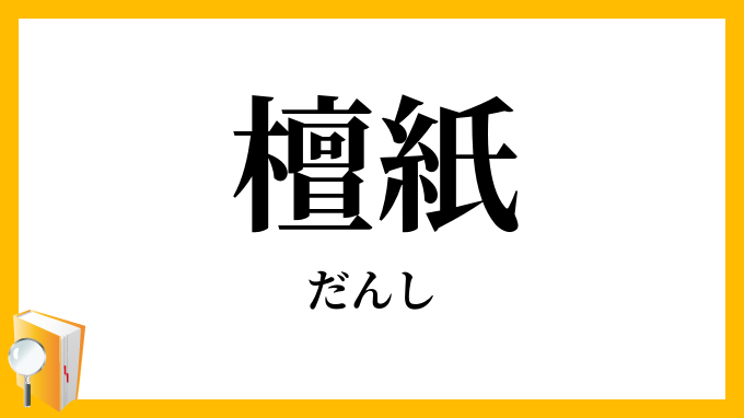 檀紙