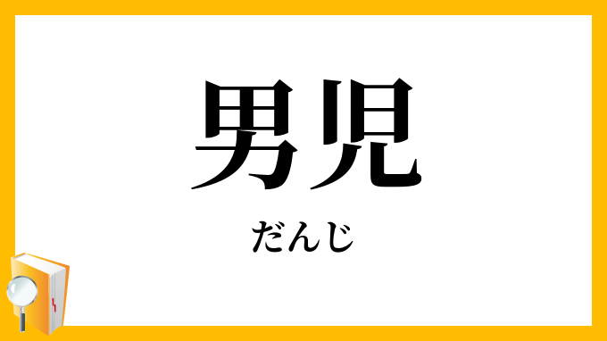 男児