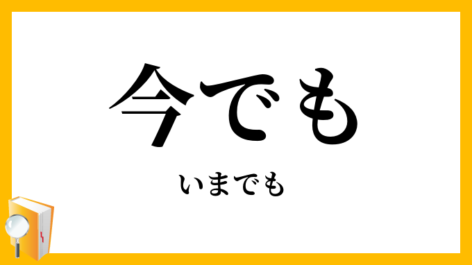 今でも