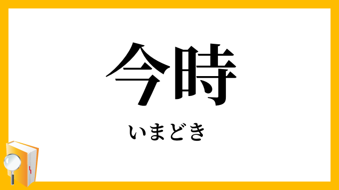 今時
