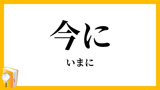 今に