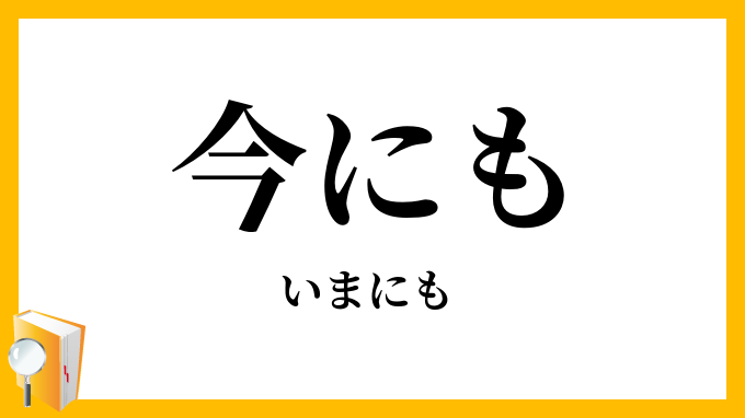 今にも