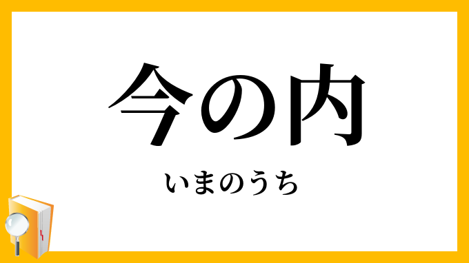 今の内