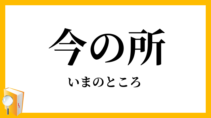今の所・今の処
