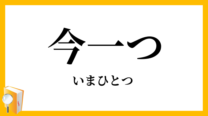 今一つ